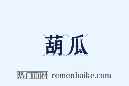 葫瓜是什么意思的图片